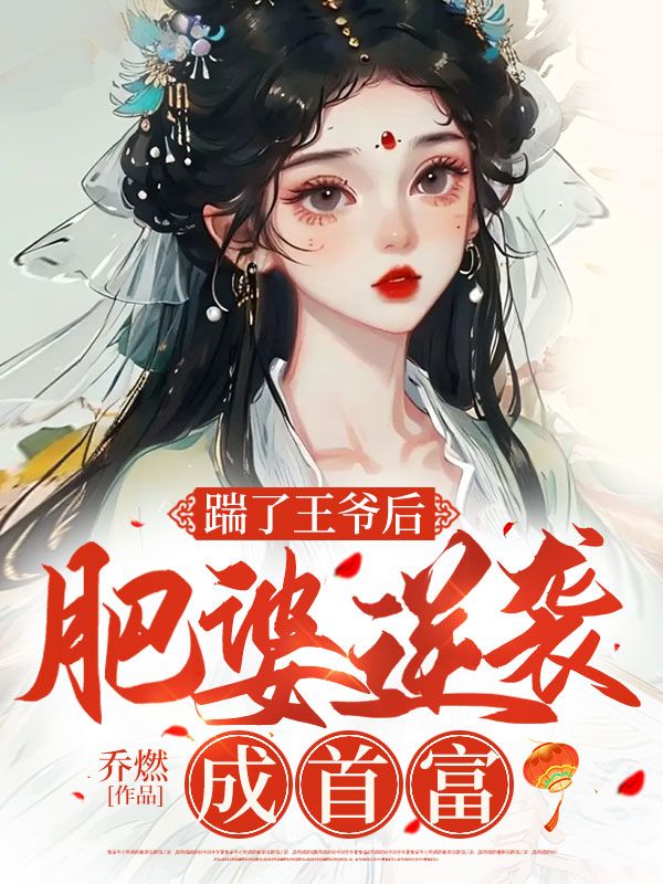 踹了王爷后，肥婆逆袭成首富完整版