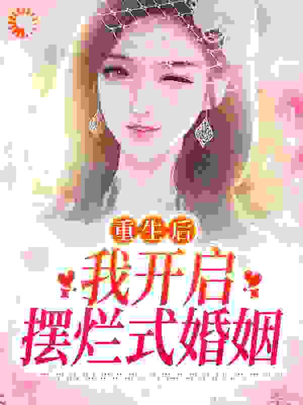 重生后，我开启摆烂式婚姻免费阅读全文