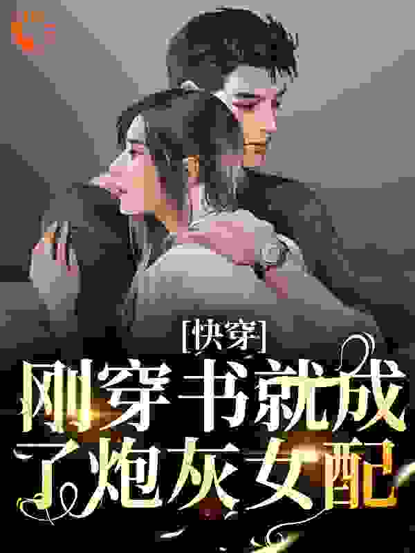 快穿：刚穿书就成了炮灰女配免费阅读全文