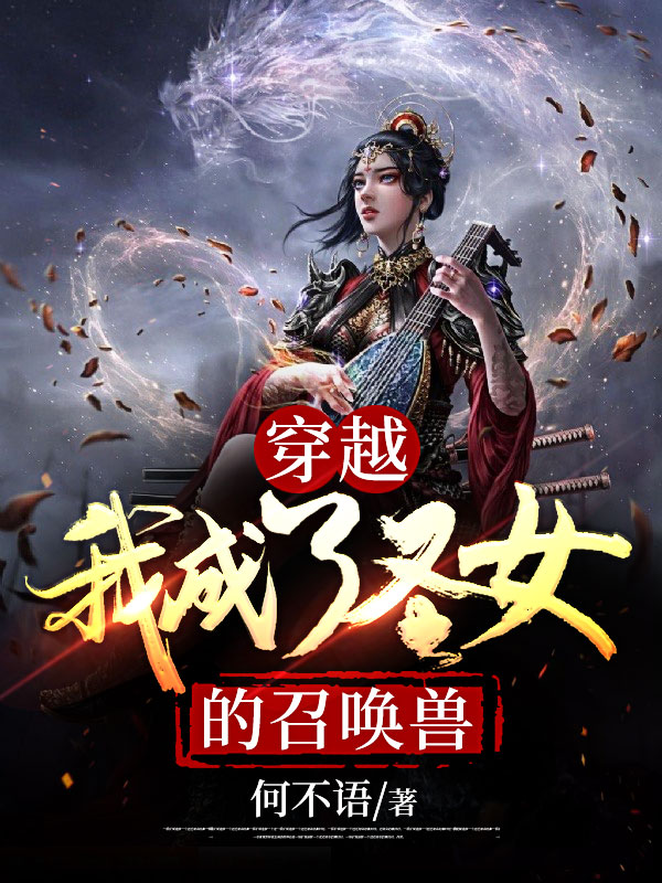 穿越：我成了圣女的召唤兽