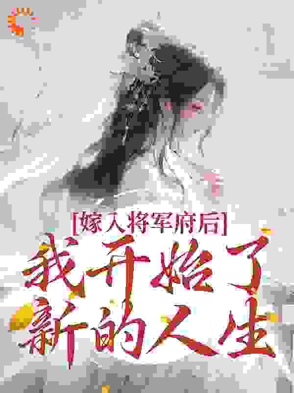 嫁入将军府后，我开始了新的人生作者卡祁