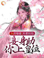 入府做妾：夫君别怕，妾身助你上皇位