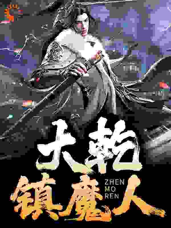 大乾镇魔人