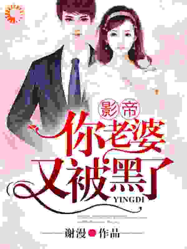 影帝，你老婆又被黑了完整版