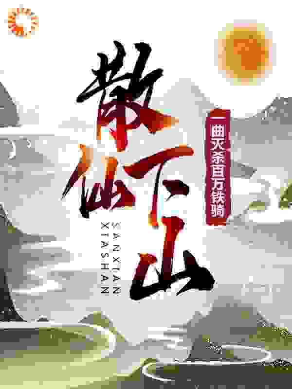 散仙下山：一曲灭杀百万铁骑