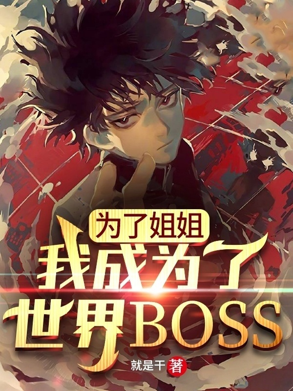 为了姐姐，我成为了世界BOSS