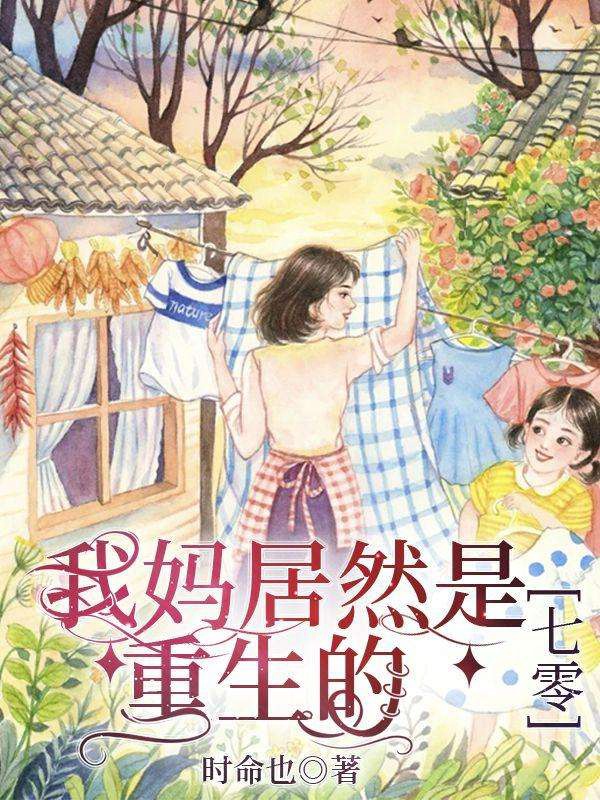 我妈居然是重生的【七零】全文免费阅读